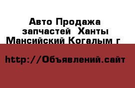 Авто Продажа запчастей. Ханты-Мансийский,Когалым г.